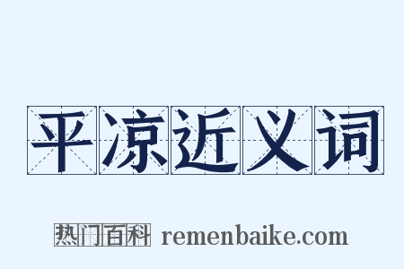 平凉近义词是什么意思的图片